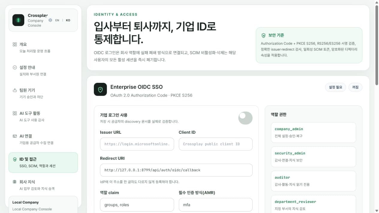 Crossplay Company Console — 실제 Windows 제품 화면